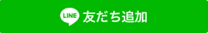 LINE友達追加